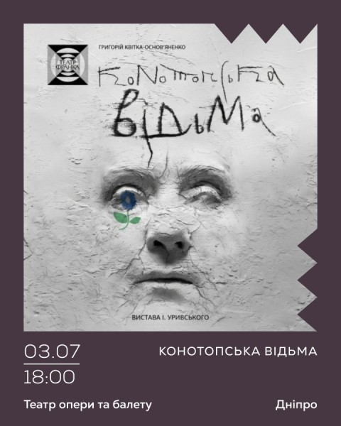 «Конотопська відьма» Гастролі Театру ім. І. Франка