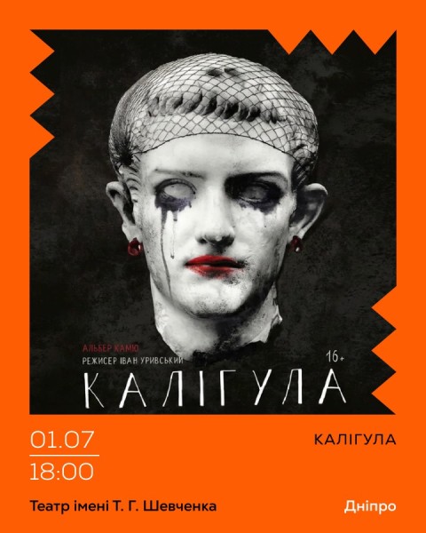 «Калігула» Гастролі Театру ім. І. Франка