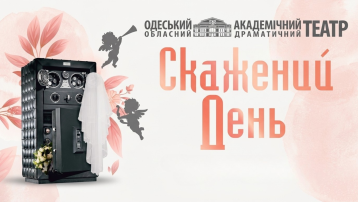 Скажений день