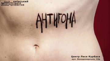 Антигона. Постмодерн