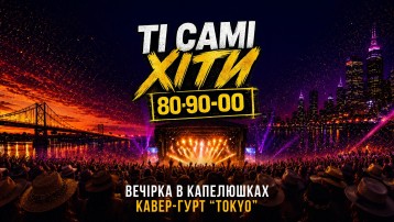 ТІ САМІ ХІТИ - Вечірка 80-х, 90-х, 2000-х на Impulse UA