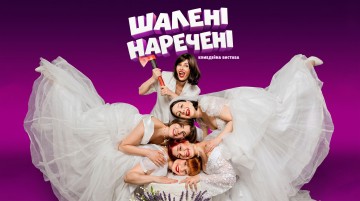 Шалені наречені