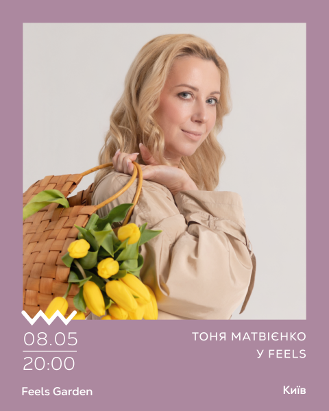 Тоня Матвієнко у Feels