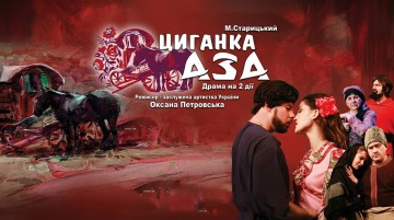 Циганка Аза