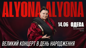Alyona Alyona. Великий святковий концерт