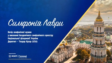 Симфонія Лаври