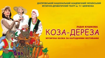 Коза дереза