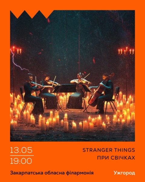Stranger Things при свічках