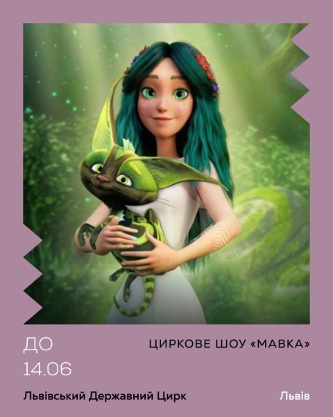 Циркове шоу «Мавка»