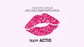 Не ідеальні коханці