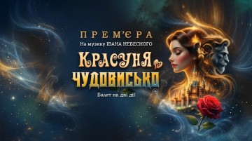 Красуня та Чудовисько