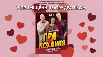 Гра у кохання