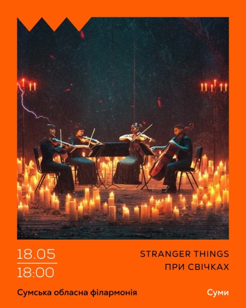 Stranger Things при свічках