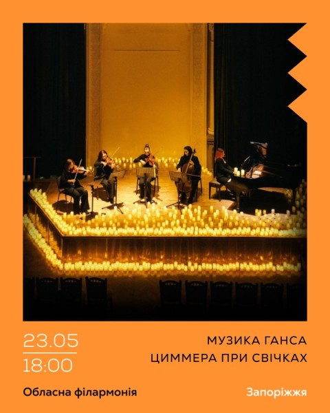 Музика Ганса Циммера при свічках