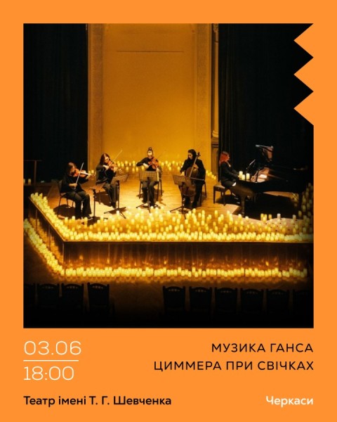 Музика Ганса Циммера при свічках