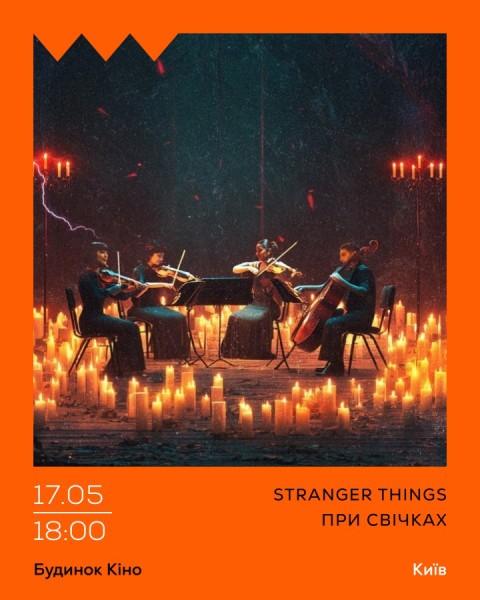 Stranger Things при свічках