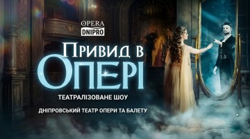 Привид в опері