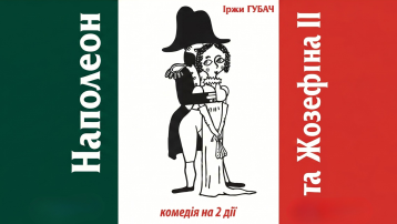Наполеон та Жозефіна ІІ
