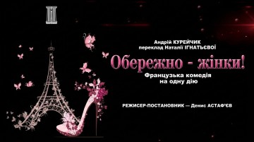 Обережно - жінки!