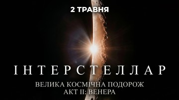 ІНТЕРСТЕЛЛАР | АКТ ІІ: ВЕНЕРА