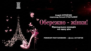 Обережно - жінки!