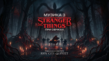 Музика з Stranger Things при свічках
