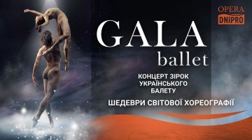 Гала балет