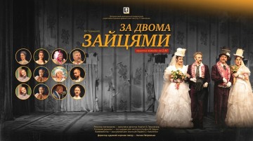 За двома зайцями