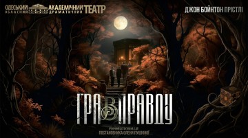  Гра в правду