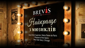 Найкраще з мюзиклів. НА БІС!