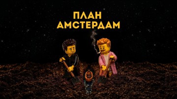 План «Амстердам»