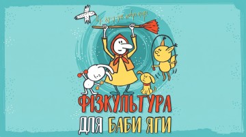 Physical education for Baba Yaga