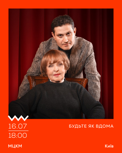 Будьте як вдома. День народження Ади Роговцевої