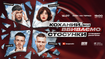 Стендап шоу про стосунки на терасі
