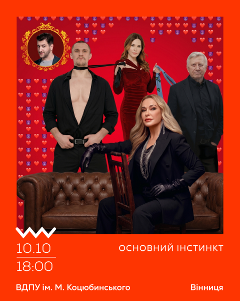 Основний інстинкт