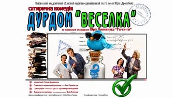 Дурдом «Веселка»