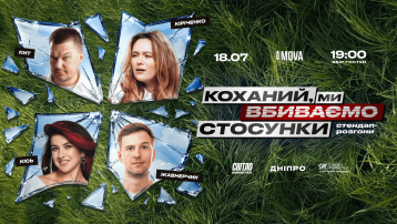 Стендап шоу про стосунки
