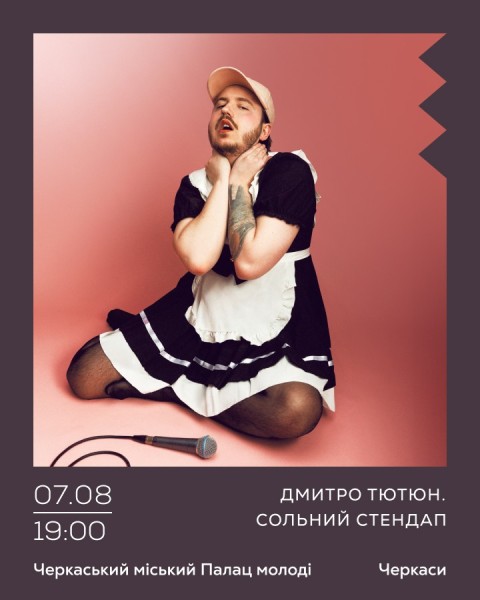 Дмитро Тютюн. Сольний стендап «ФЕМБОЙ»