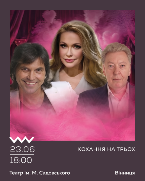 Кохання на трьох