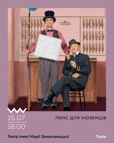 Люкс для іноземців
