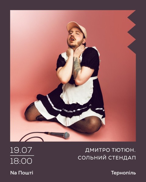 Дмитро Тютюн. Сольний стендап «ФЕМБОЙ»