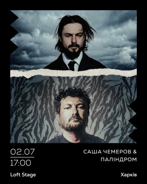 САША ЧЕМЕРОВ & ПАЛІНДРОМ