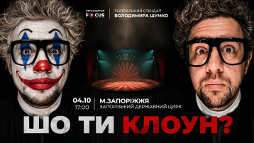 Стендап Володимира Шумко «Шо ти клоун?»