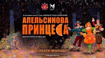 Апельсинова принцеса