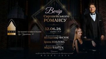 Вечір європейського романсу