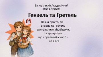 Гензель і Гретель
