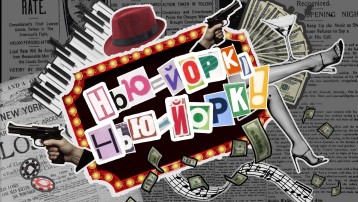 Нью-Йорк, Нью-Йорк!