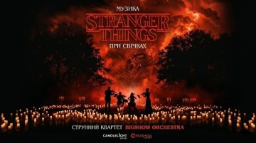 Музика з Stranger Things. Одеса.