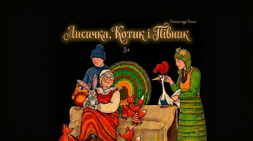 Лисичка, котик і півник