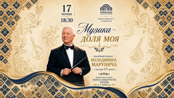 Володимир Марунич. Ювілейний концерт